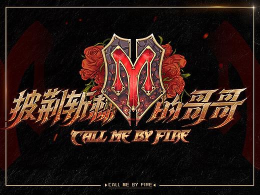 《披荆斩棘的哥哥》包装设计
