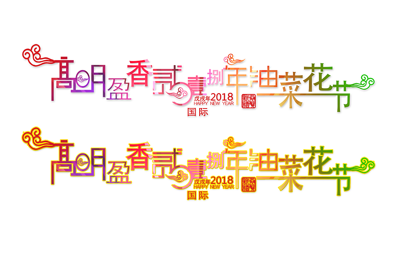 2018年2月广东高明盈香生态园国际油菜花约定您（图ZOTkwMjI5NjQ=） - 海报 - 站酷设计师潮醉心原创素材 - 站酷ZCOOL