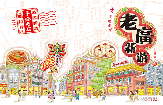 老广新游/大话国/广府文化/岭南文化/《广州老字号》（图ZMjEwOTI5OTYw） - 绘本 - 站酷设计师大话国之老广新游原创素材 - 站酷ZCOOL