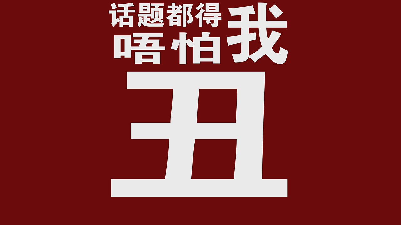 歌词mv：Bao Cho Rap Yao-mcjin欧阳靖（Kinetic Typography）（图ZMTM4NzQyMzY=） - Motion Graphic - 站酷设计师蒙超mungchill原创素材 - 站酷ZCOOL