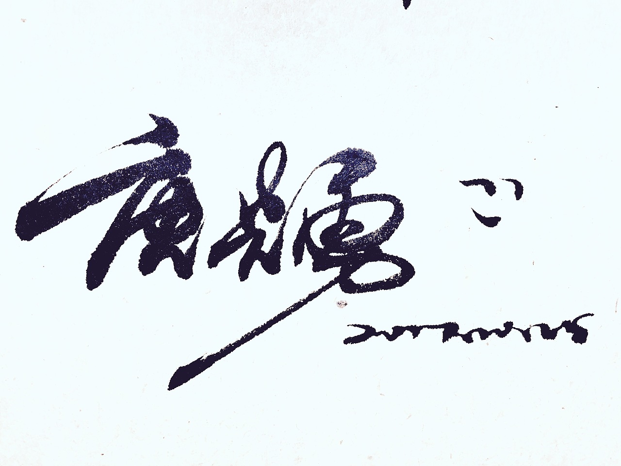 毛笔签名玩玩儿