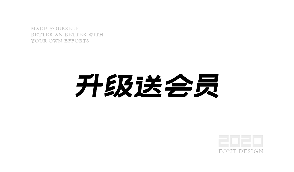 字体设计杂选「四」（图ZMjA0NzEwNjYw） - 字体/字形 - 站酷设计师yuanyuanmanman66原创素材 - 站酷ZCOOL