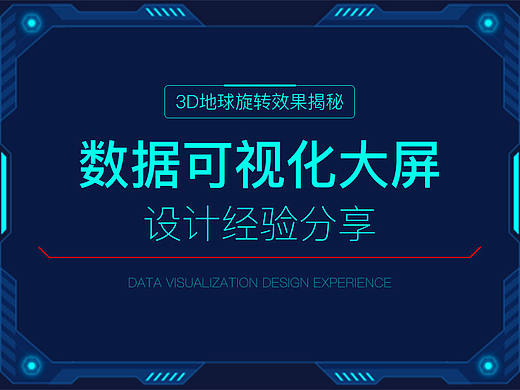 大数据可视化大屏设计经验分享