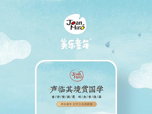 Joan Miro美乐童年汉字卡点读套装详情页