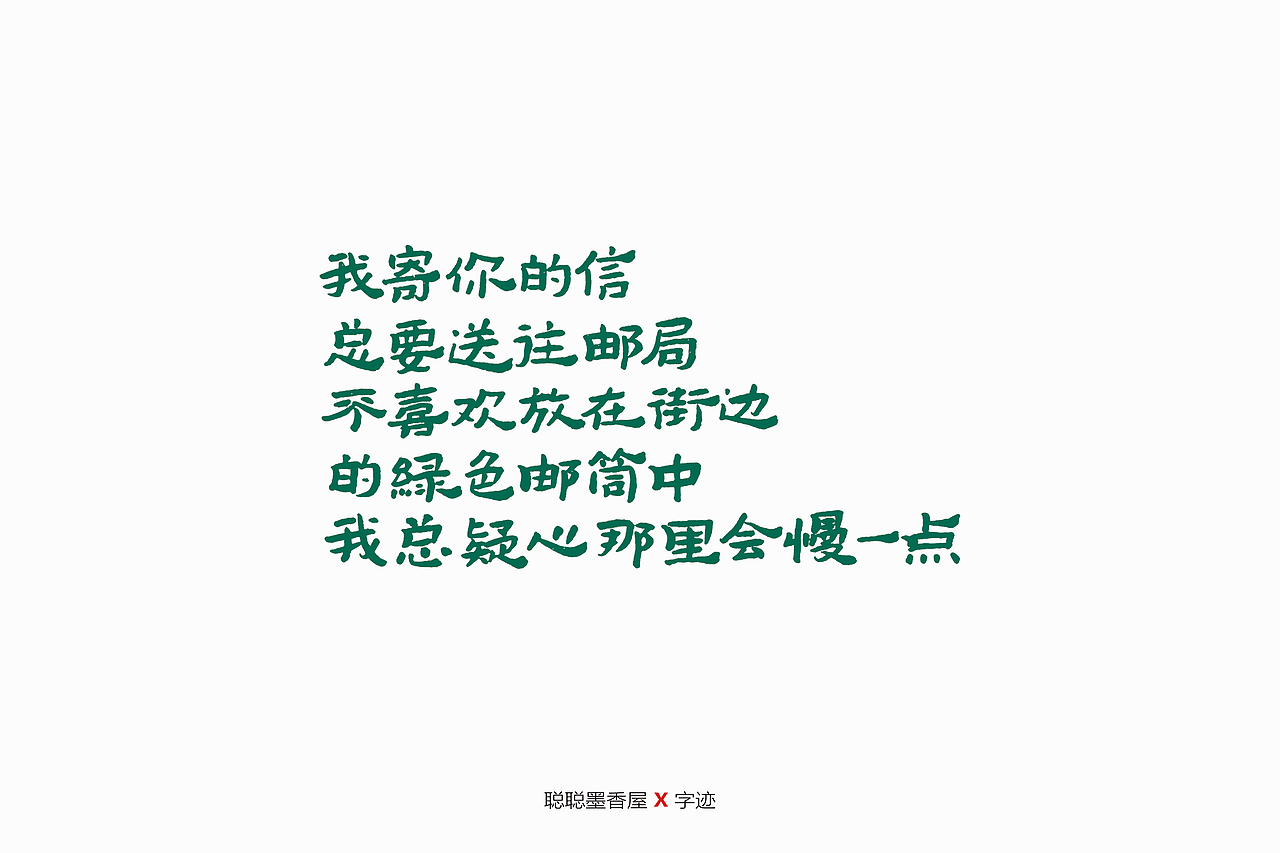 送给你的小情诗（图ZMjA3NzIyNjQ0） - 字体/字形 - 站酷设计师聪聪墨香屋原创素材 - 站酷ZCOOL