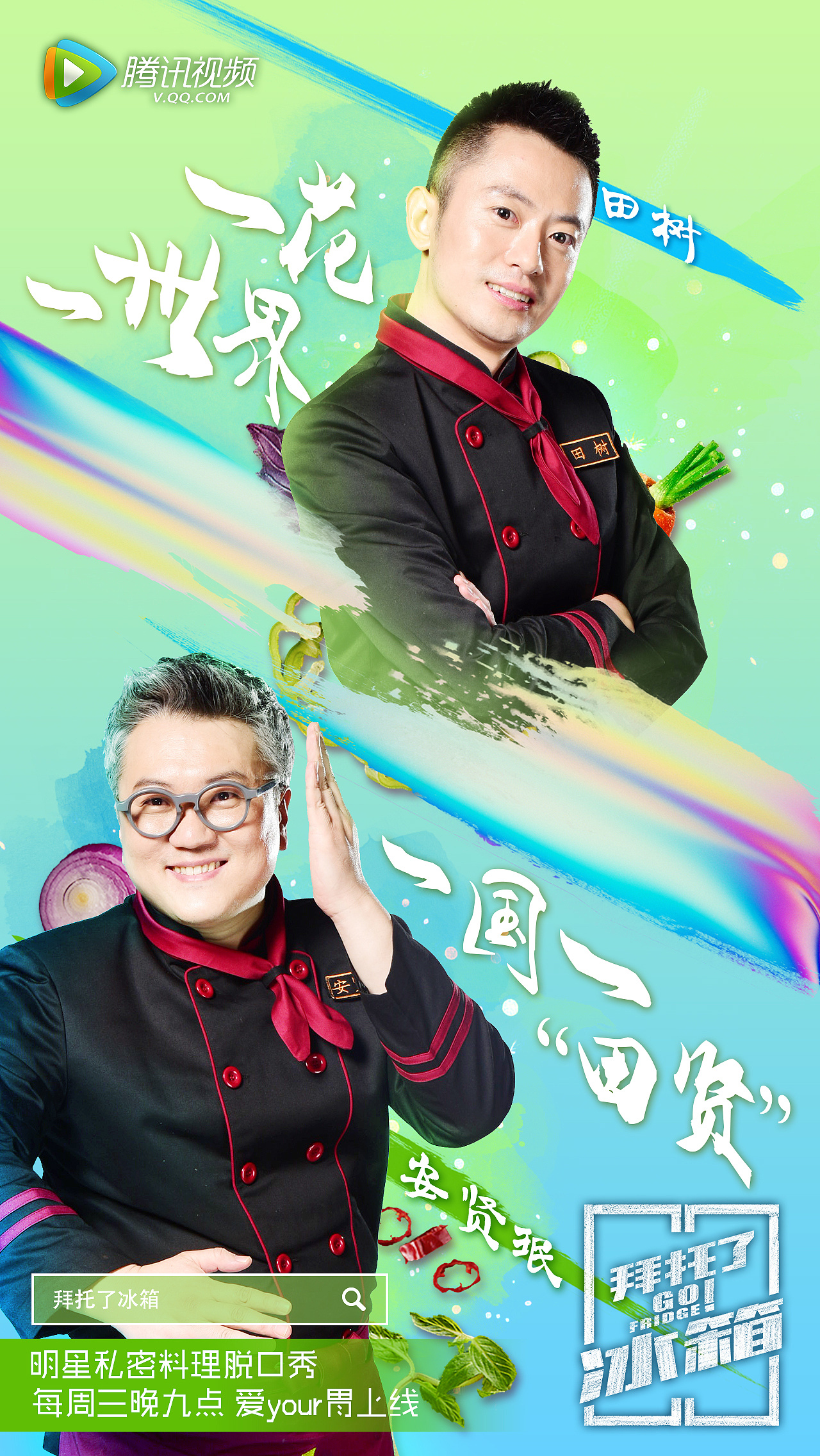腾讯视频拜托了冰箱第一季新媒体海报