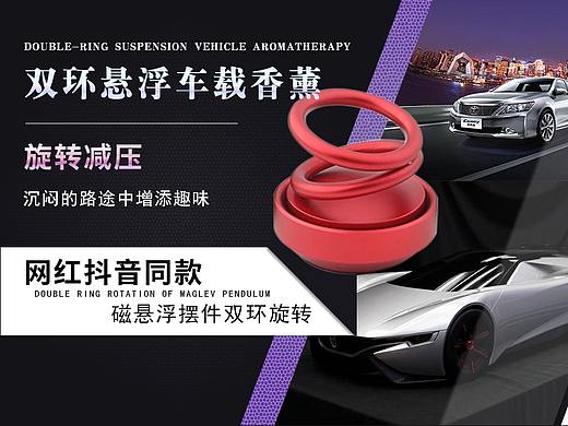 钻展 广告图 汽车香水