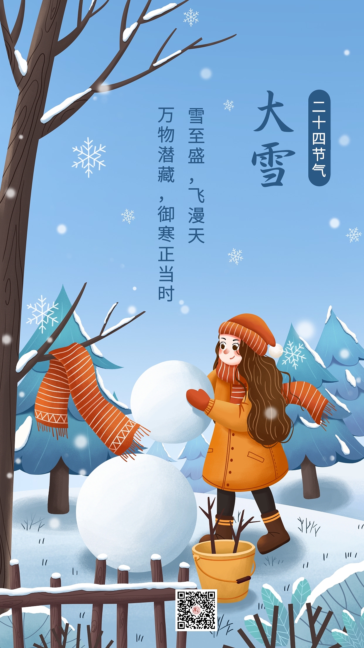 二十四节气【大雪】海报
