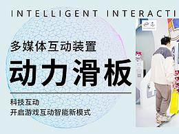 动力滑板运动互动装置 互动游戏暖场引流品牌推广