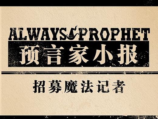 預(yù)言家報紙（個人主頁-ZMzA5OTE0NDA=） - 運(yùn)營設(shè)計 - 站酷設(shè)計師qian_茜原創(chuàng)素材 - 站酷ZCOOL