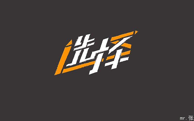 字体帮4（图ZNTM4Mjc1MjQ=） - 字体/字形 - 站酷设计师是你把敌人引来的原创素材 - 站酷ZCOOL