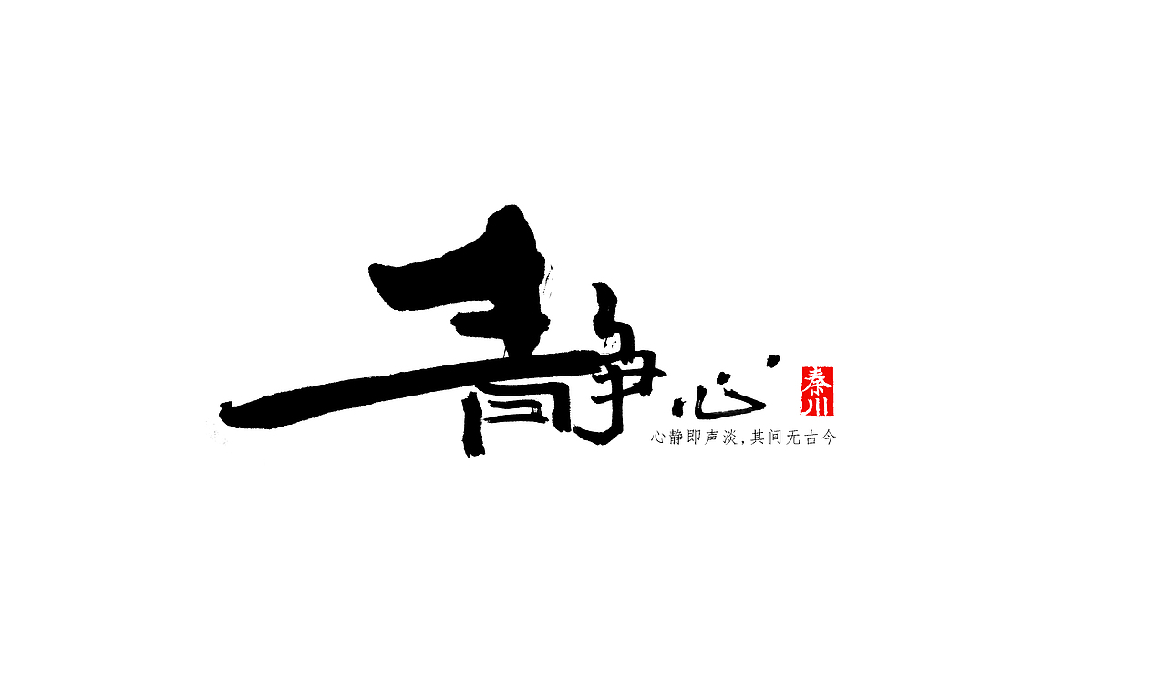 < 秦川字体书法  >部分作品