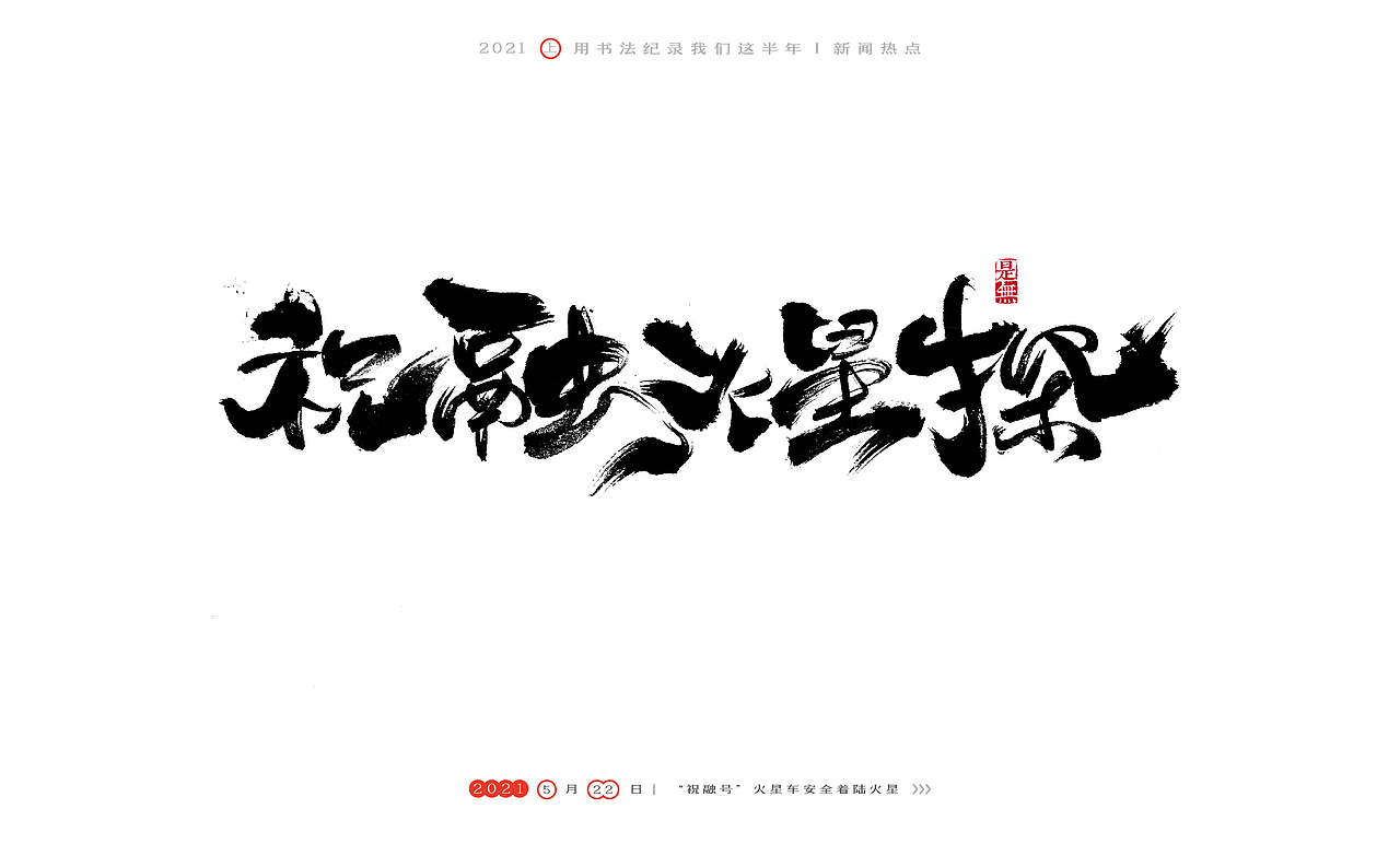 2021［上］热点事件－书法呈现