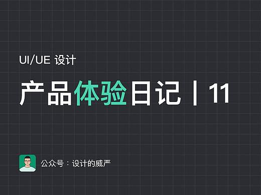 产品案例解读丨11期（个人主页-ZMTE3MTU5Ng==） - UI - 站酷设计师杜昭原创素材 - 站酷ZCOOL