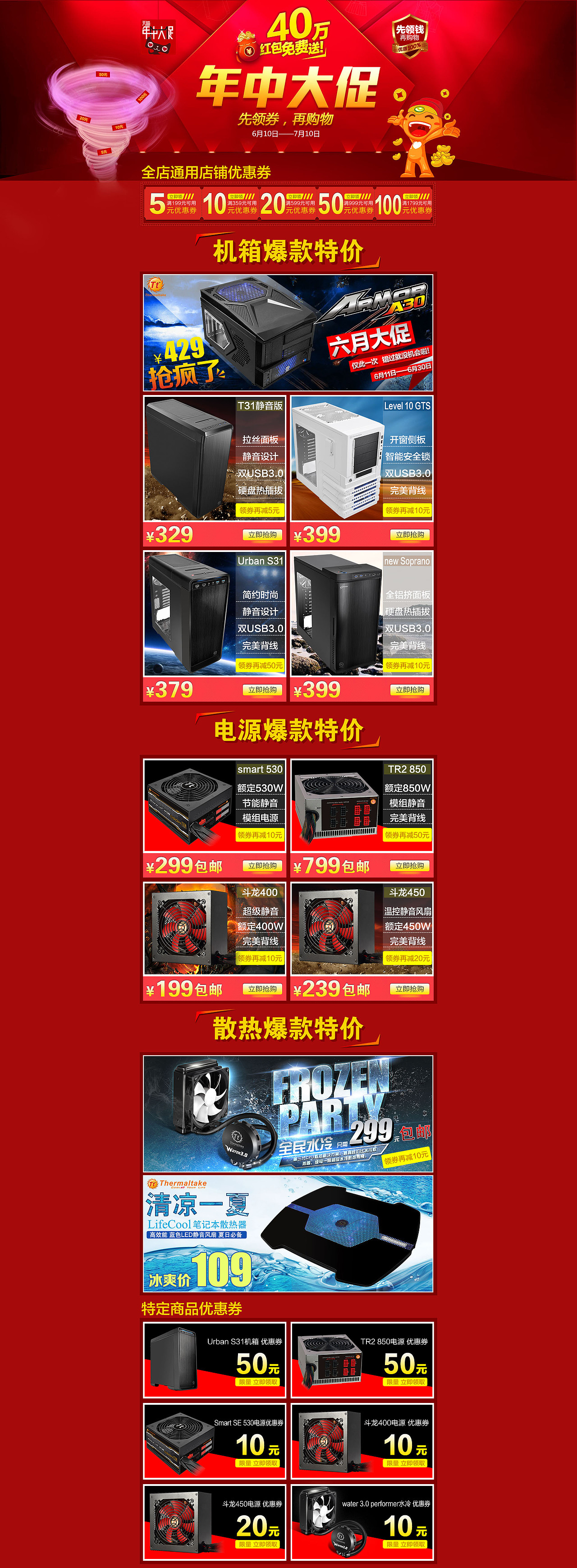 天猫活动促销页面 优惠券页面 红色 机箱 电源 散热器