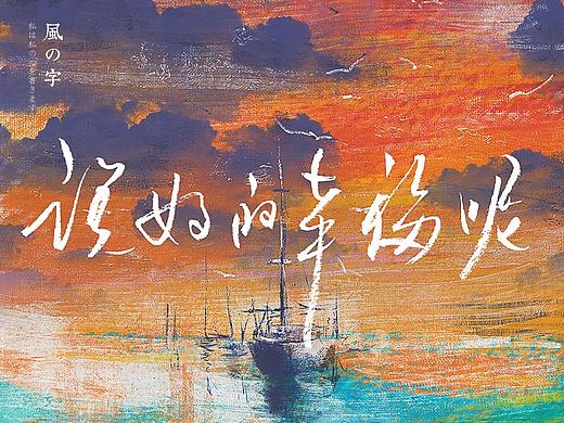 书法 书法字体