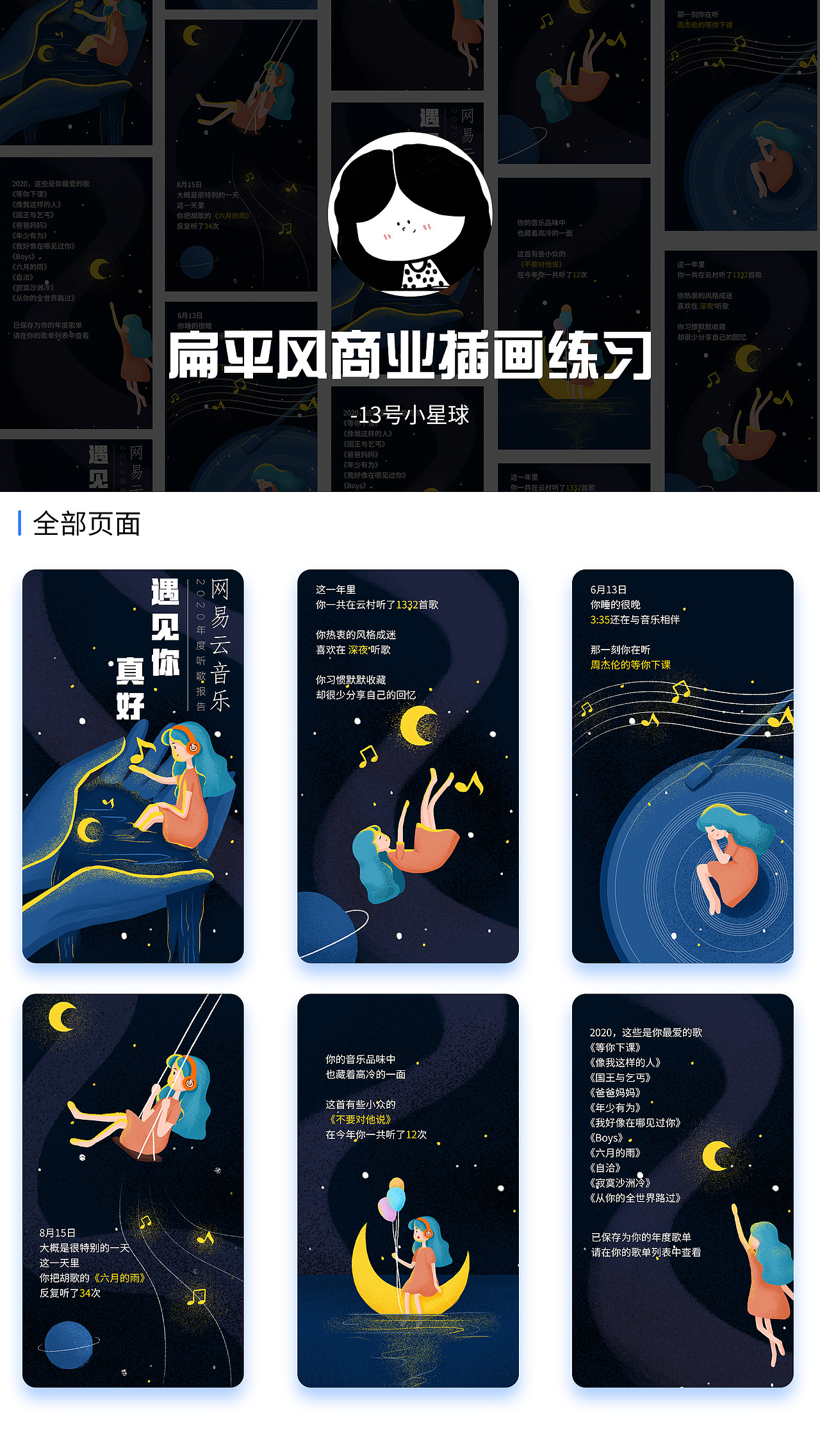[网易云音乐]自制原创插画年终听歌报告总结（图ZMjQyMDM3MTgw） - 商业插画 - 站酷设计师13号小星球CHU原创素材 - 站酷ZCOOL