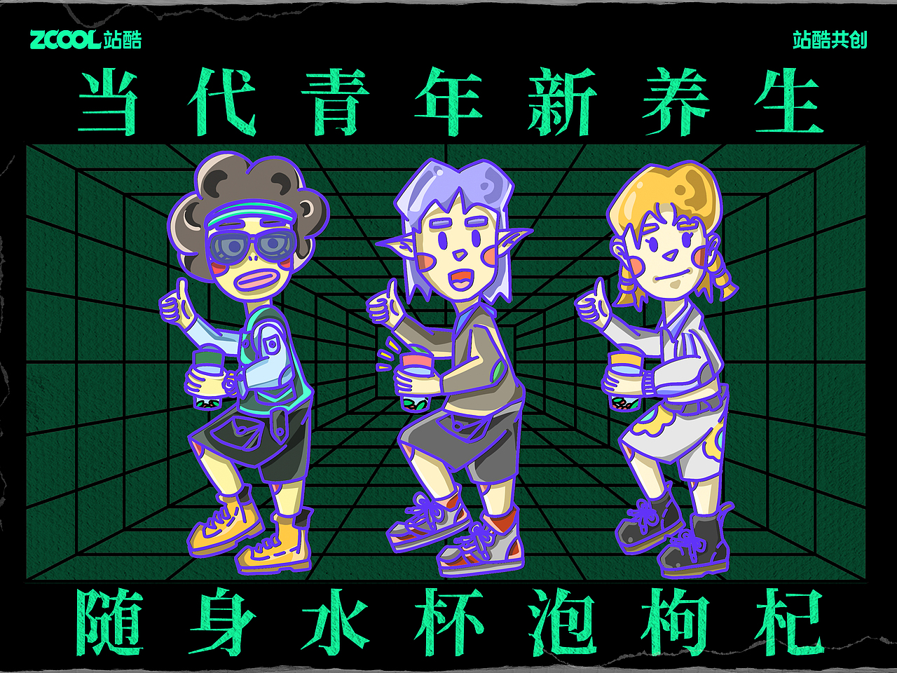 【环保面孔100】养生随身杯（图ZMzEzOTIyNDQw） - 海报 - 站酷设计师芥末葱花饼原创素材 - 站酷ZCOOL