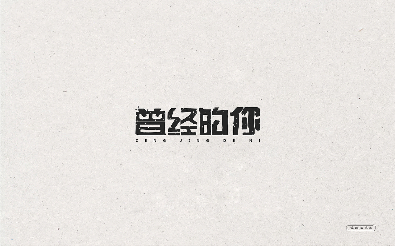 许巍歌名（字体设计）（图ZNzk3MTYxMTY=） - 字体/字形 - 站酷设计师喝不完的可乐原创素材 - 站酷ZCOOL