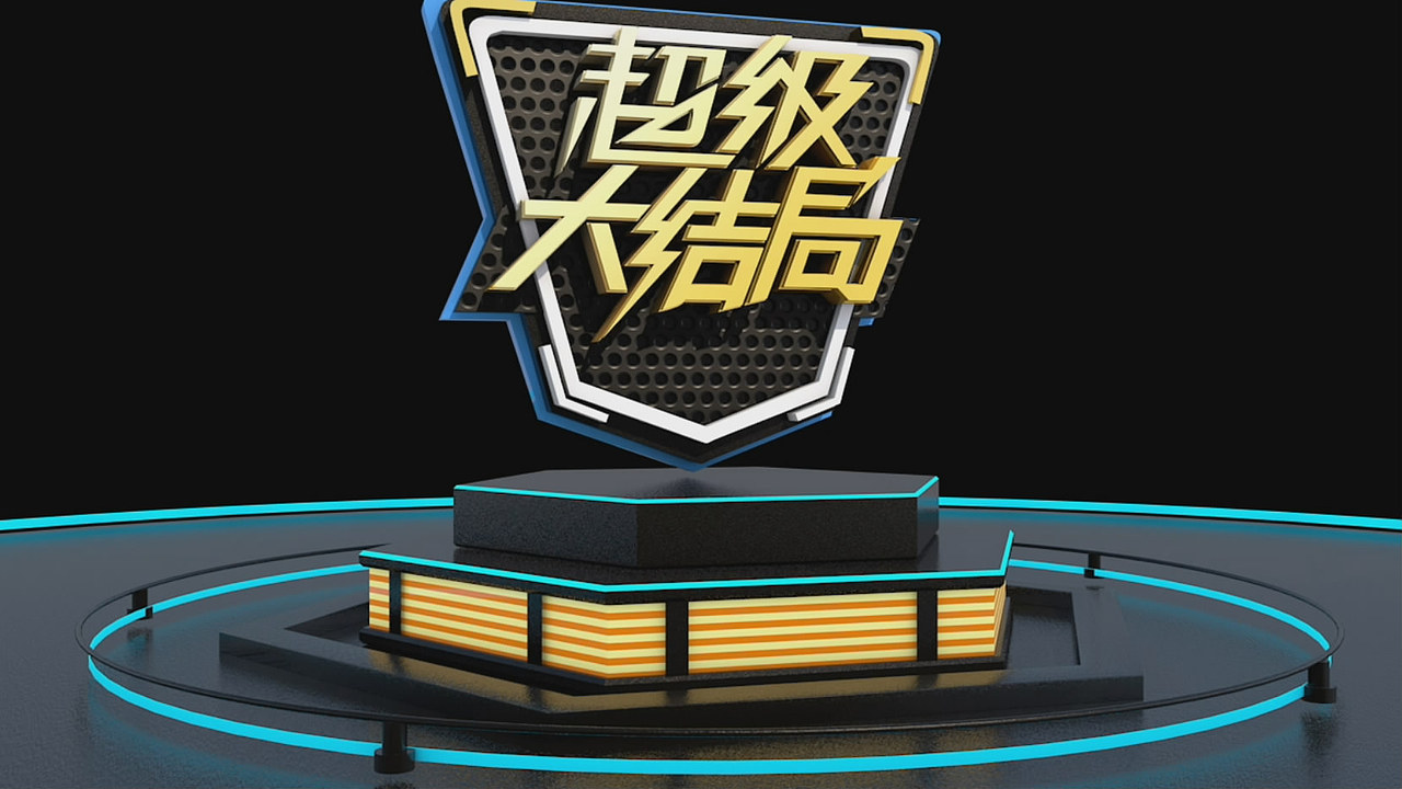 超级大结局（图ZOTU2MTUxMDQ=） - 栏目片头 - 站酷设计师德维恩原创素材 - 站酷ZCOOL