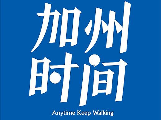 加州时间——欧美风尚男装