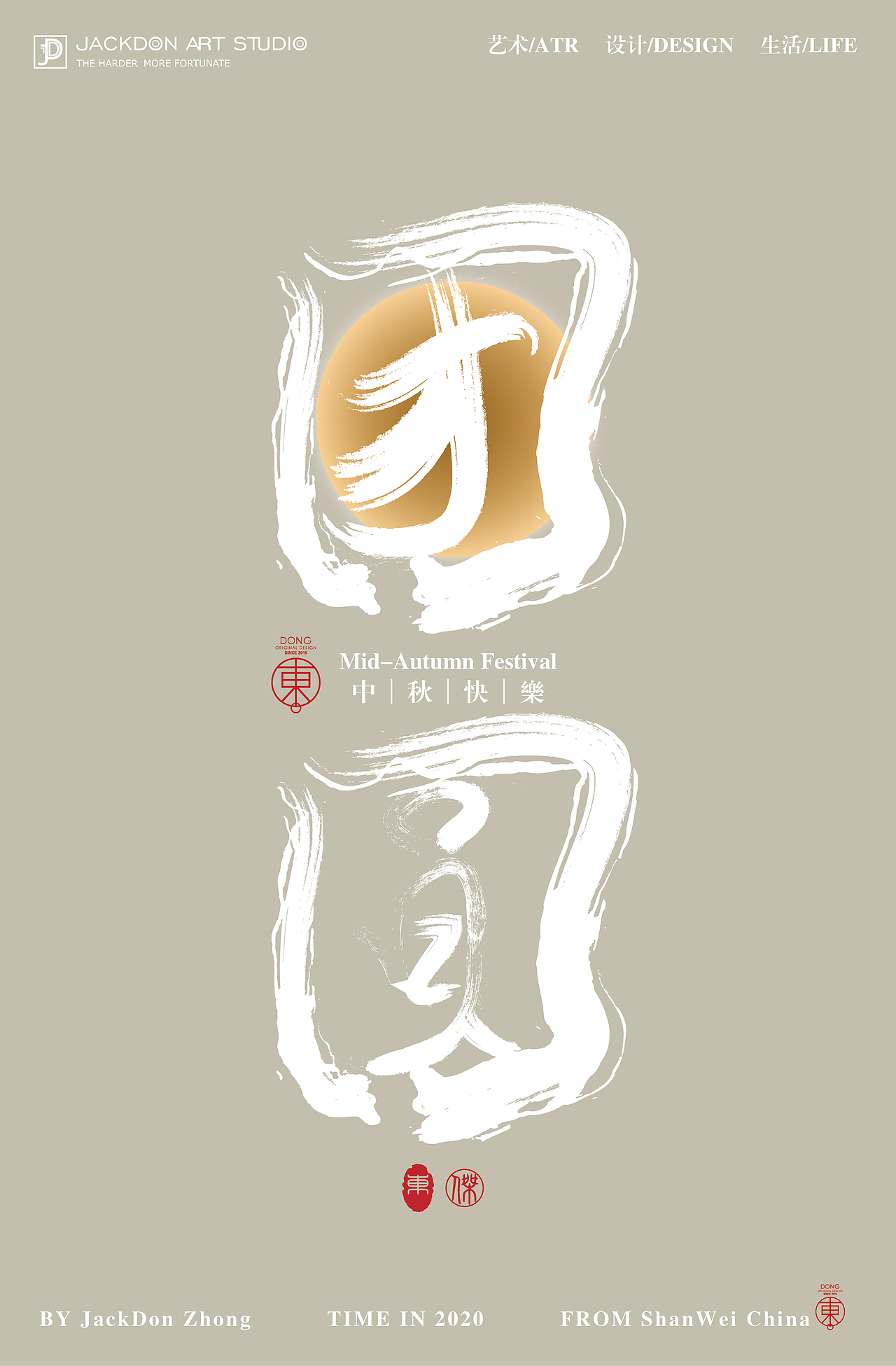 中秋那些字 | JackDon