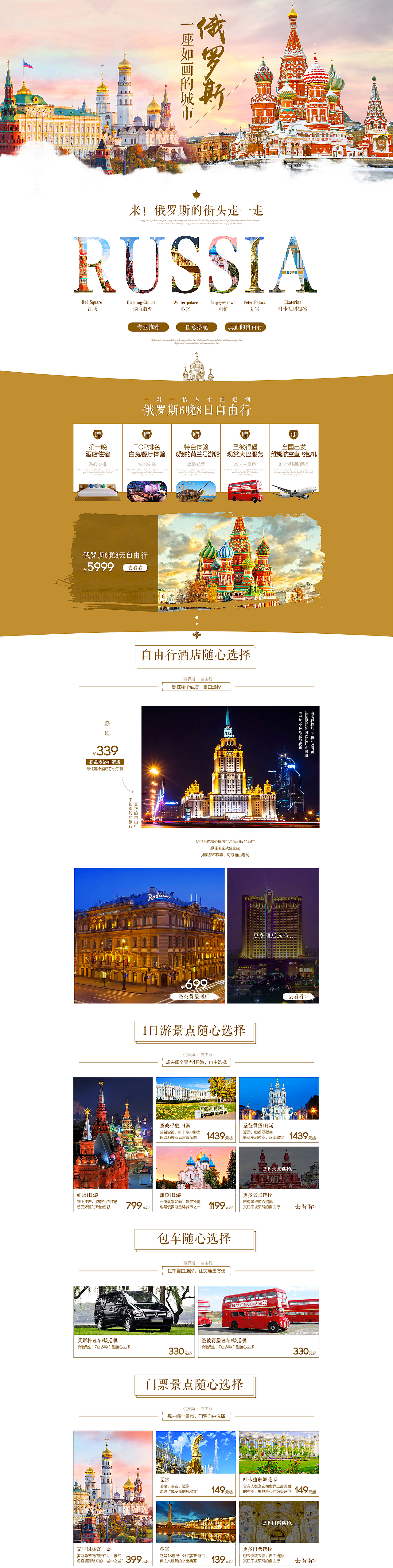 俄罗斯旅游专题 旅游详情页（图ZNzc4MzIzMzI=） - 电商 - 站酷设计师敖特曼原创素材 - 站酷ZCOOL