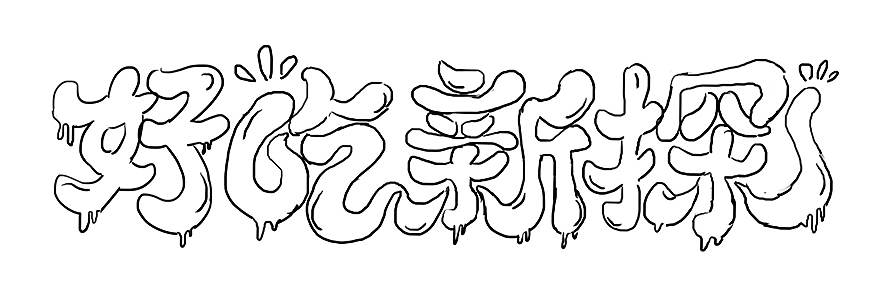 字体设计（图ZMTkyODAwMjAw） - 字体/字形 - 站酷设计师KingsonWang原创素材 - 站酷ZCOOL