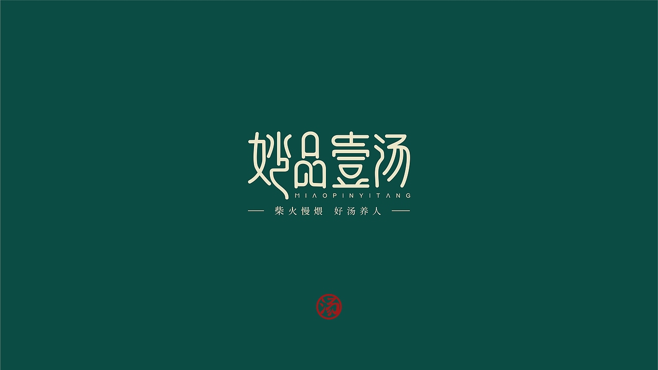 餐饮品牌 | 妙品壹汤（图ZMjMxMTQ4MjYw） - 品牌 - 站酷设计师阿兵AB原创素材 - 站酷ZCOOL