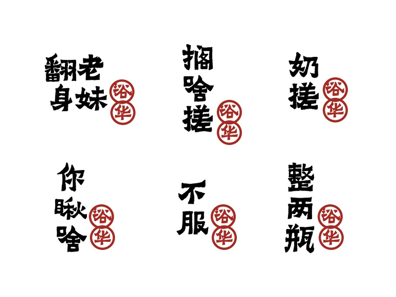 浴华汤泉vi展示（图ZMjQyMjE3OTI4） - 品牌 - 站酷设计师困醒的原创素材 - 站酷ZCOOL