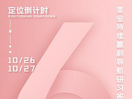 倒计时海报第六天