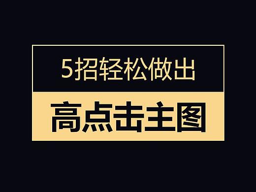 直通车图 主图 神图 高点击车图 高点击主图