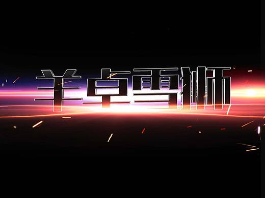 艺术字体设计