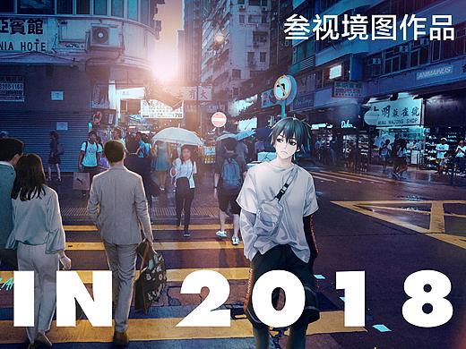 叁视境图2018作品选集（二）