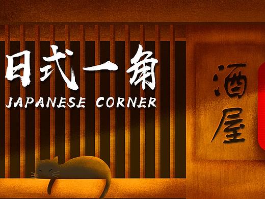 日式一角