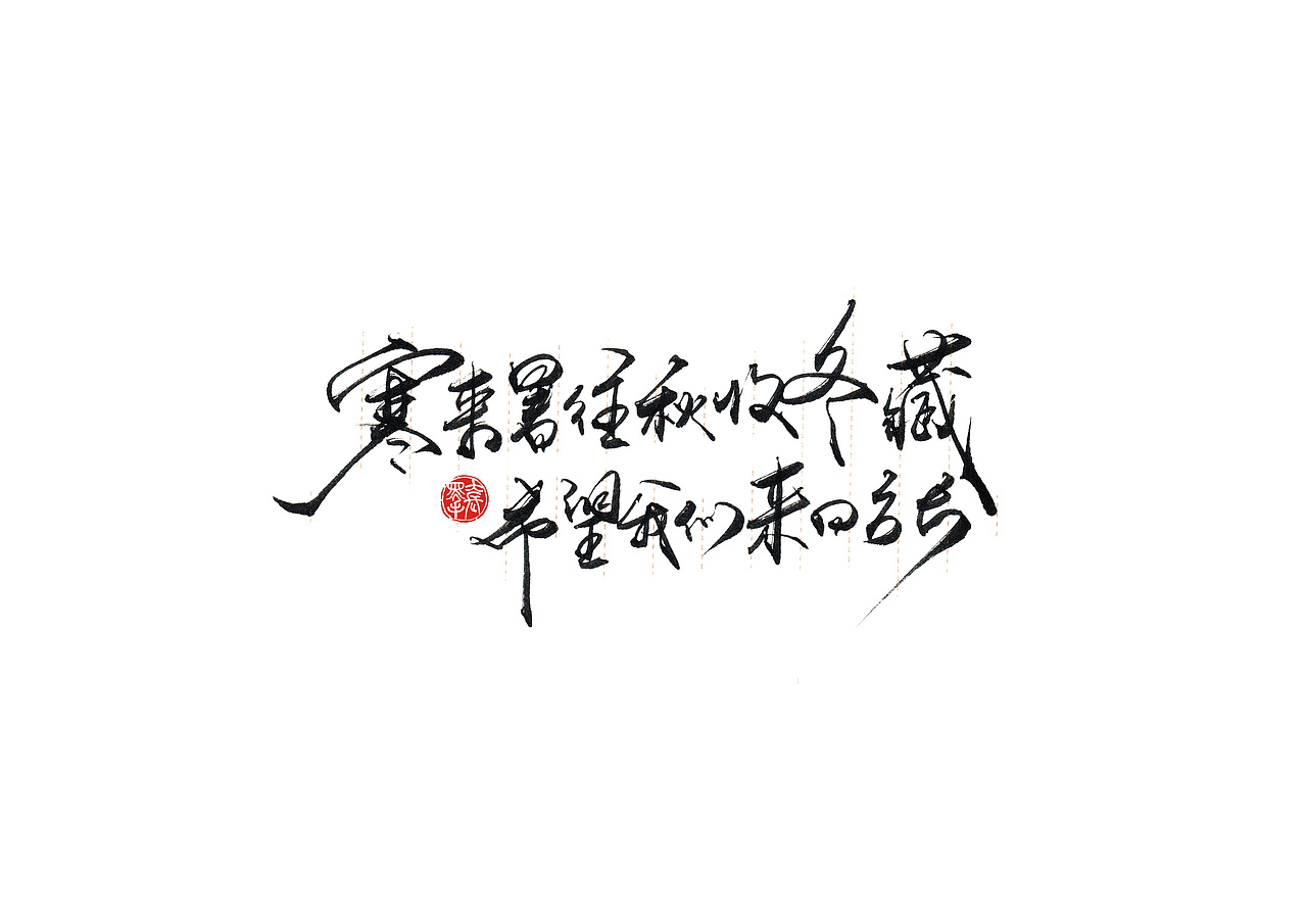 手写字 · 《小句》（图ZMTk4MTA0NDA0） - 字体/字形 - 站酷设计师字言其说原创素材 - 站酷ZCOOL