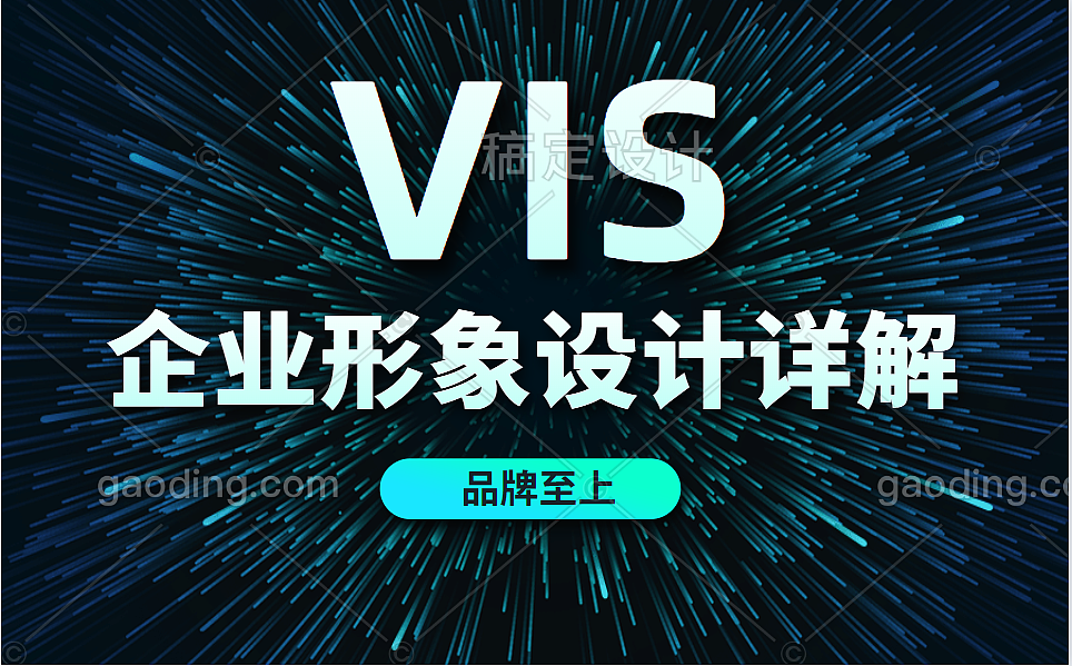 高端品牌设计VIS-设计师进阶教程详解