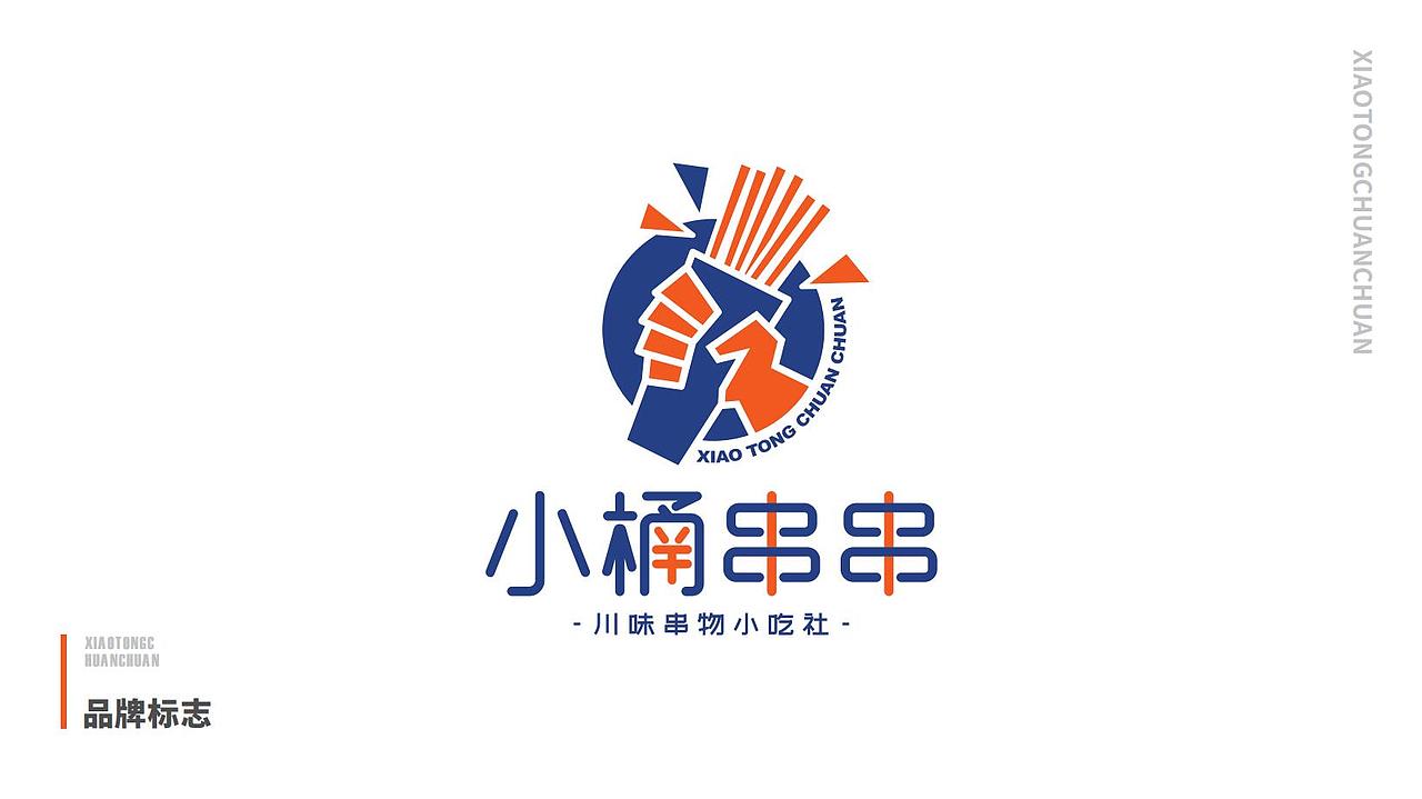 花万里出品 | 小桶串串川味小吃全案设计纪实（图ZMjYxOTgyNDI4） - 品牌 - 站酷设计师花万里设计原创素材 - 站酷ZCOOL