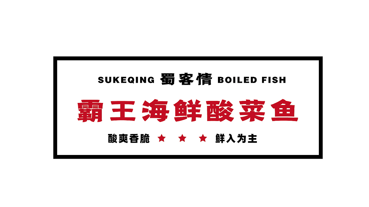 【瑞咖/品牌全案】蜀客情 | 鲜爽香脆 鲜入为主（图ZMjc4MTcwODMy） - Logo - 站酷设计师瑞小咖原创素材 - 站酷ZCOOL