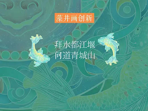 石犀水文化藻井