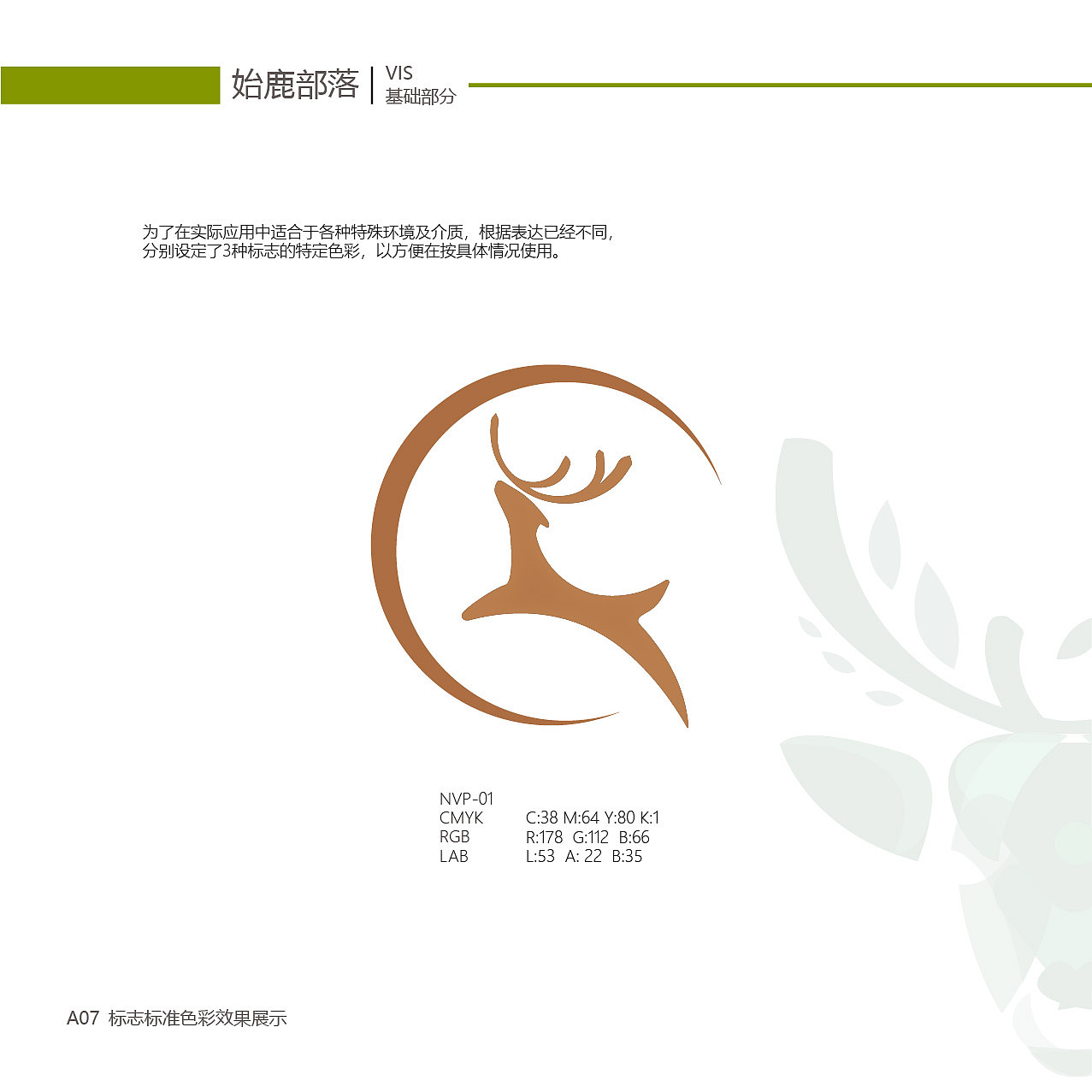 始鹿部落VIS视觉形象系统设计（图ZMTgzNjY2NDk2） - 品牌 - 站酷设计师旎喏原创素材 - 站酷ZCOOL
