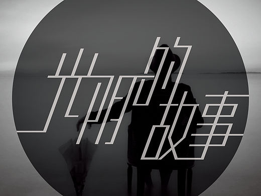 光陰的故事字體入門（個人主頁-ZOTE2NDEwOA==） - 字體/字形 - 站酷設(shè)計師宋昊恩HaoN原創(chuàng)素材 - 站酷ZCOOL