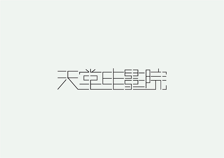 设计作品集（一）2013-2015（图ZNDE0Mjg3NDA=） - 字体/字形 - 站酷设计师jiandebeijing原创素材 - 站酷ZCOOL