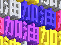 C4D練習(xí)-加油