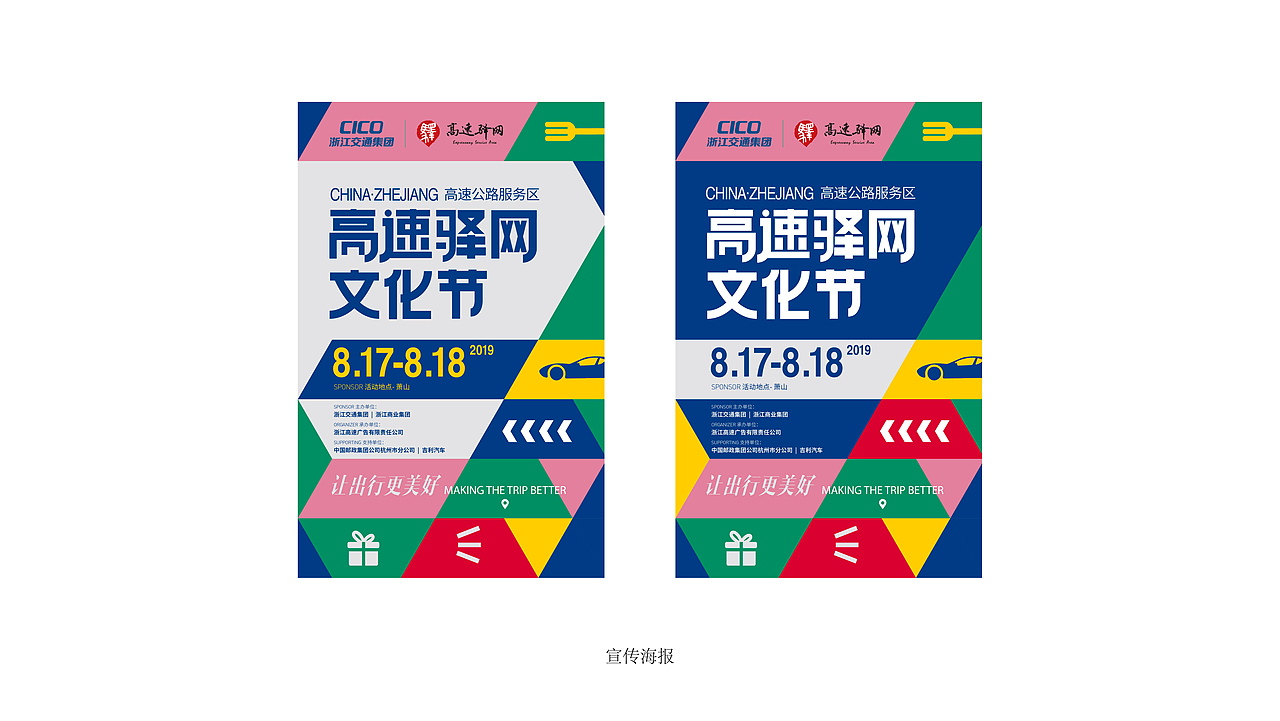 CICO浙江省高速驿网文化节-活动设计