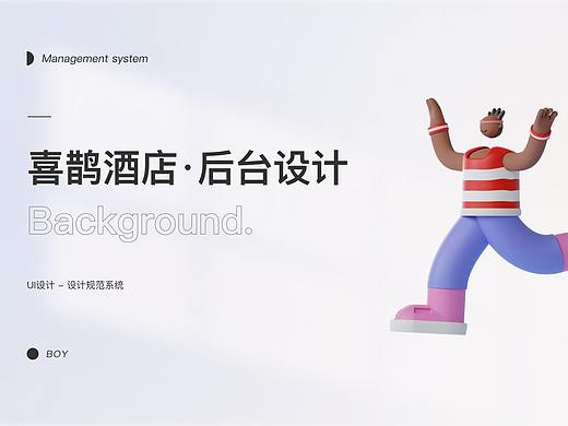 喜鹊酒店后台管理系统