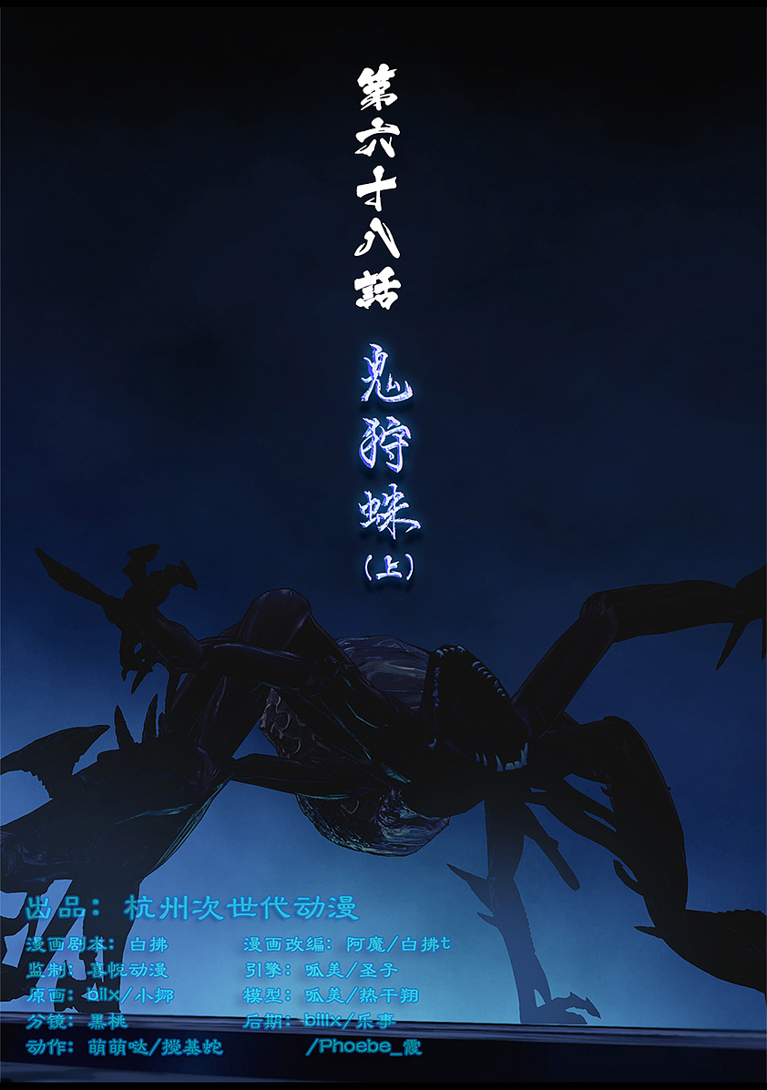 《守墓笔记》第六十八话 鬼狩蛛(上)