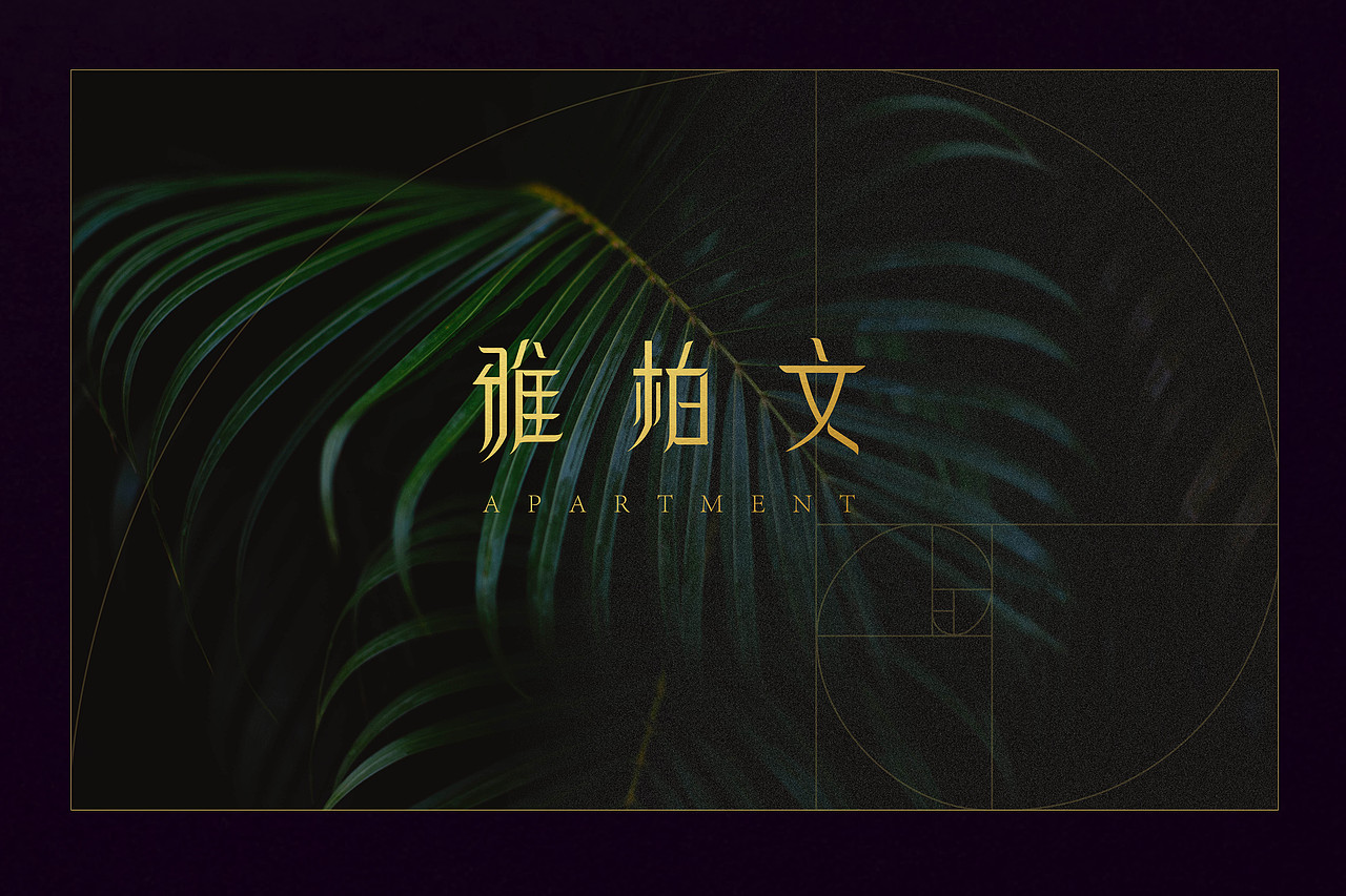 品牌标志字体设计————雅柏文品牌中文标准字设计（图ZMTU1NTk1Njc2） - 品牌 - 站酷设计师TIANHUICHEN陳原创素材 - 站酷ZCOOL