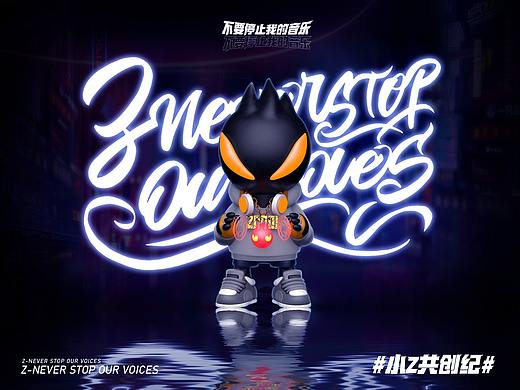 《Z-不要停止Z的声音》