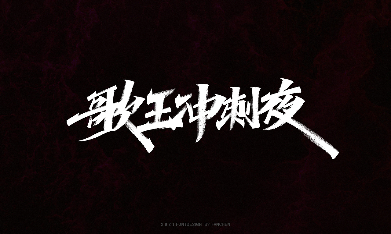 字迹：我和生活打成平手（图ZMjgzMjAzNDQ0） - 字体/字形 - 站酷设计师凡尘_Lu原创素材 - 站酷ZCOOL